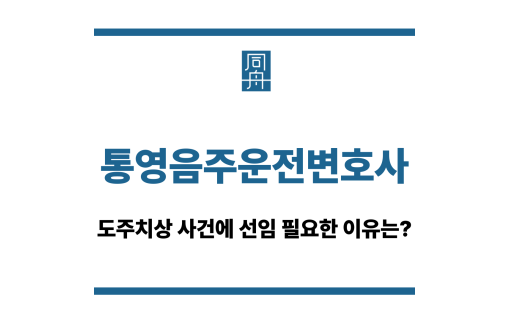 통영음주운전변호사