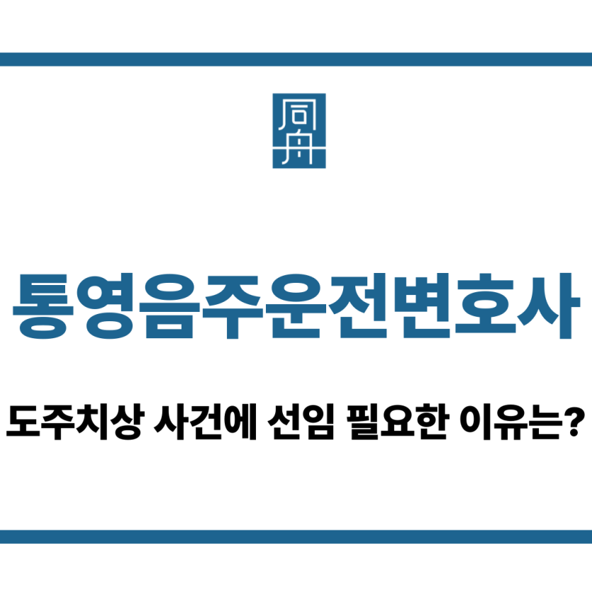 통영음주운전변호사