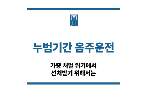 누범기간 음주운전