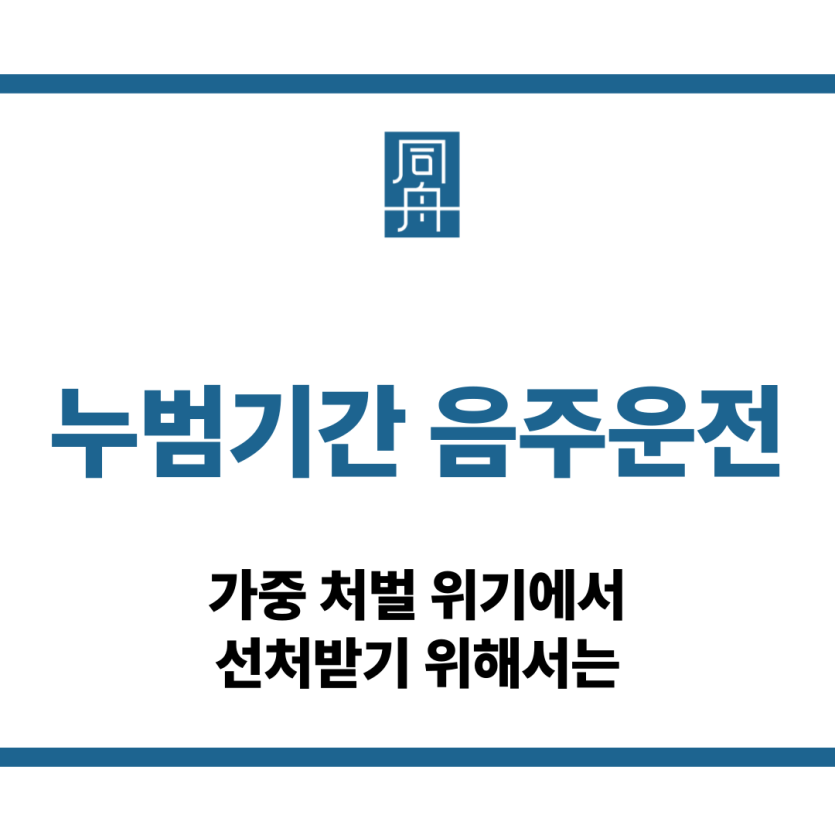 누범기간 음주운전