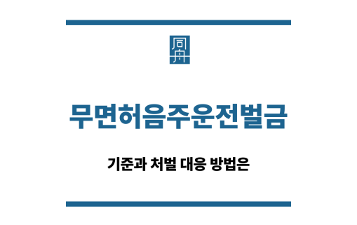 무면허음주운전벌금