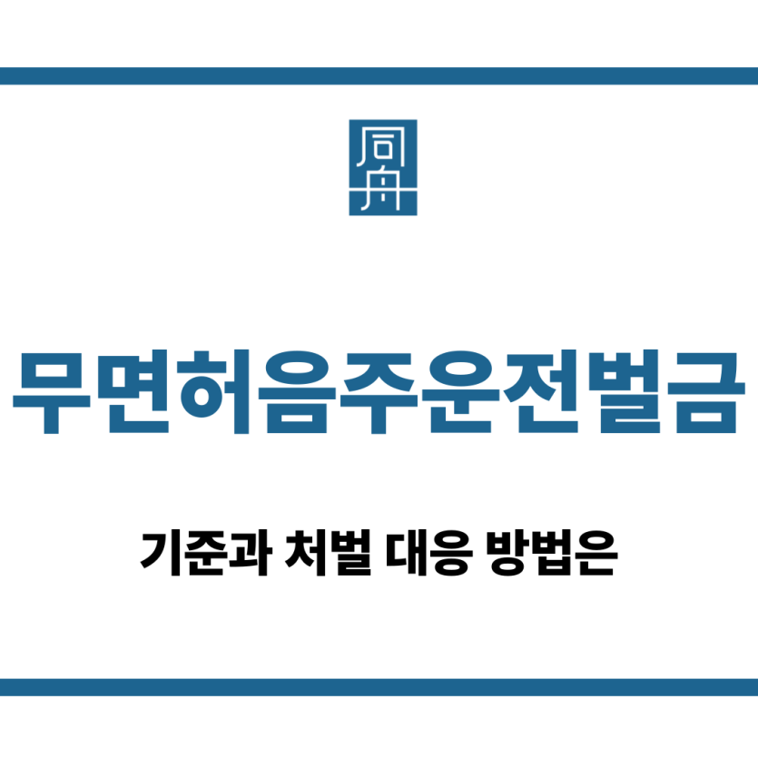 무면허음주운전벌금