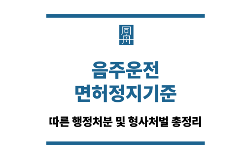 음주운전면허정지기준