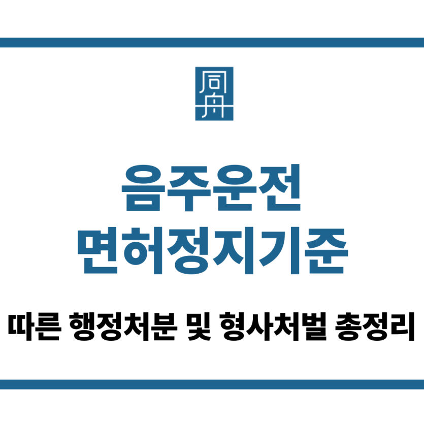 음주운전면허정지기준