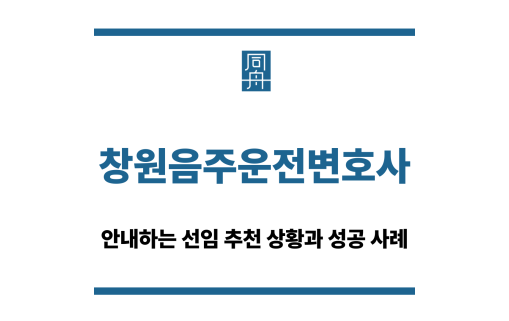 창원음주운전변호사