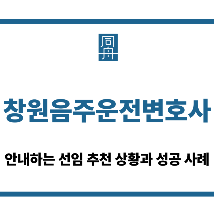 창원음주운전변호사