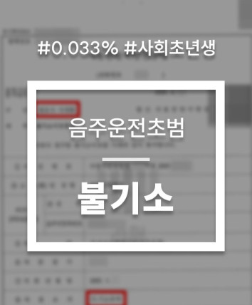 아파트단지내음주운전