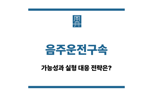 음주운전구속