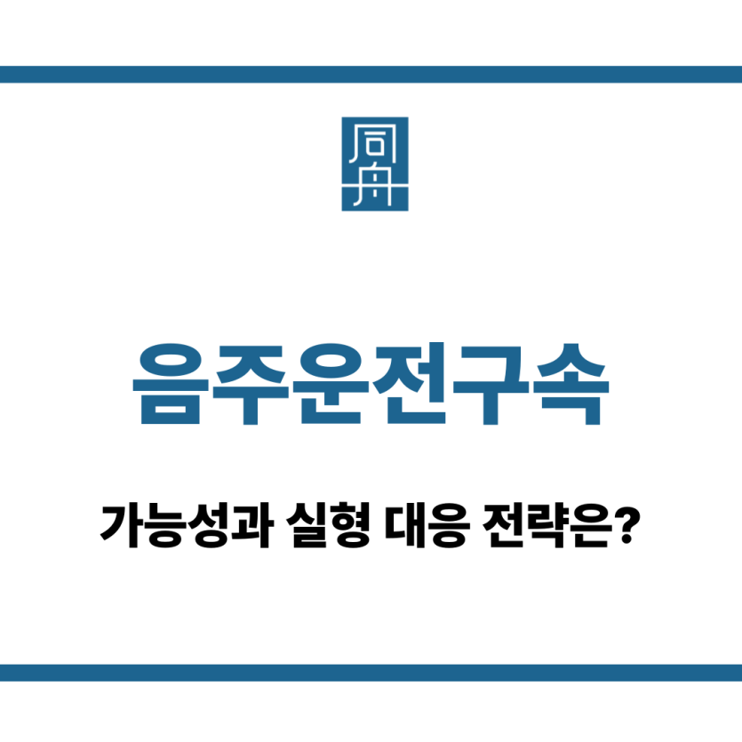 음주운전구속