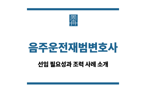 음주운전재범변호사