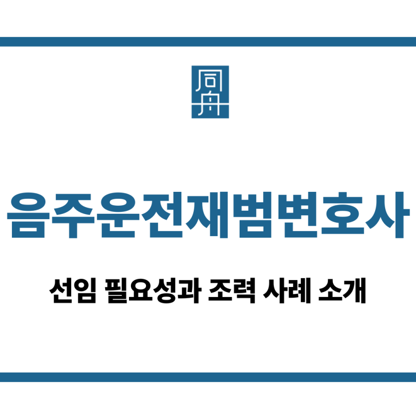 음주운전재범변호사