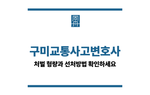 구미교통사고변호사