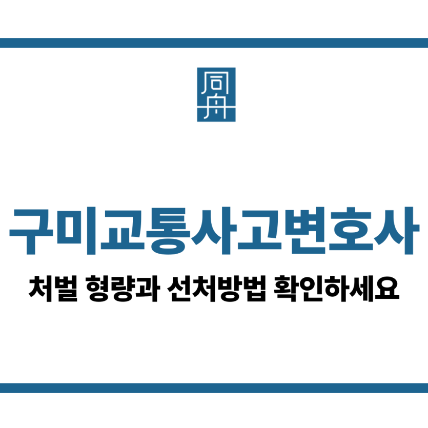 구미교통사고변호사