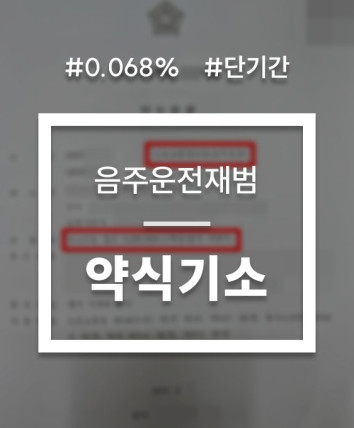 음주운전약식벌금