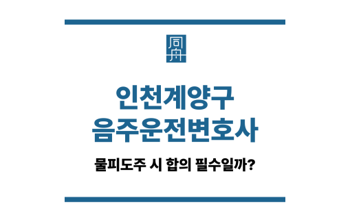 인천계양구음주운전변호사