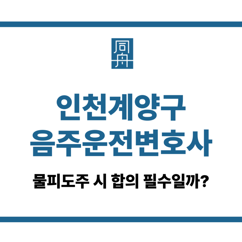 인천계양구음주운전변호사