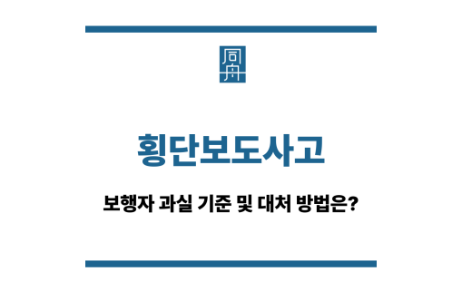 횡단보도사고