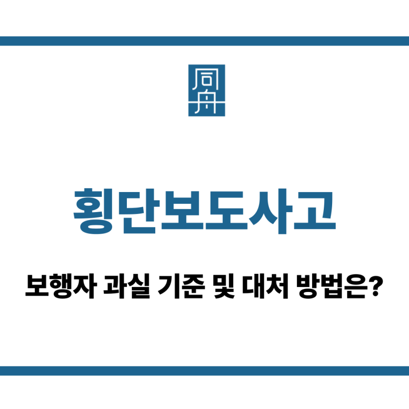 횡단보도사고