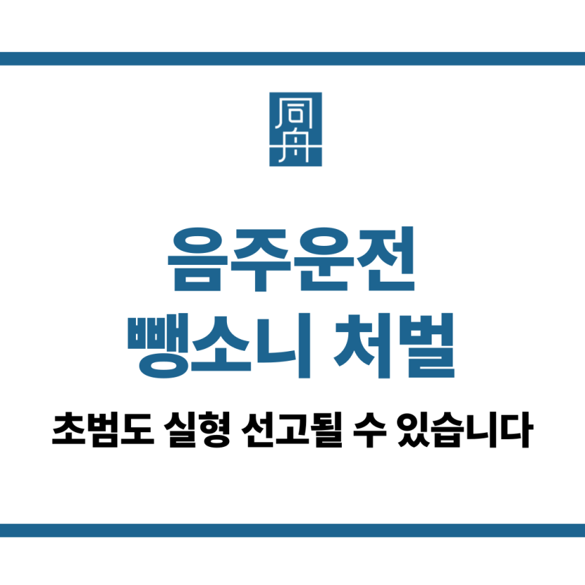 음주운전 뺑소니 처벌