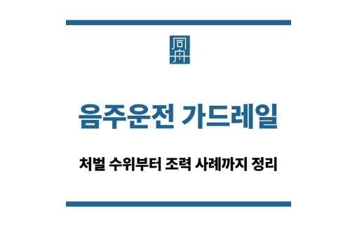 음주운전 가드레일