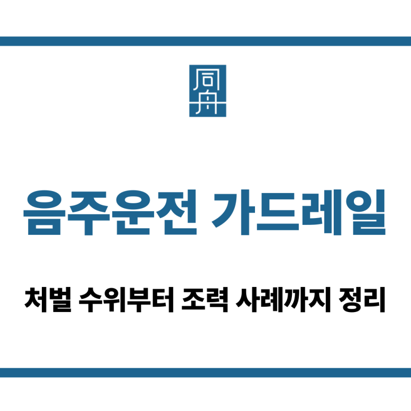 음주운전 가드레일