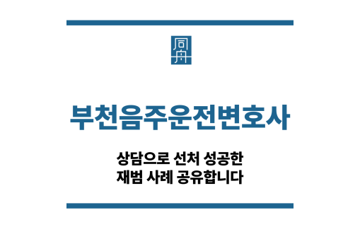 부천음주운전변호사