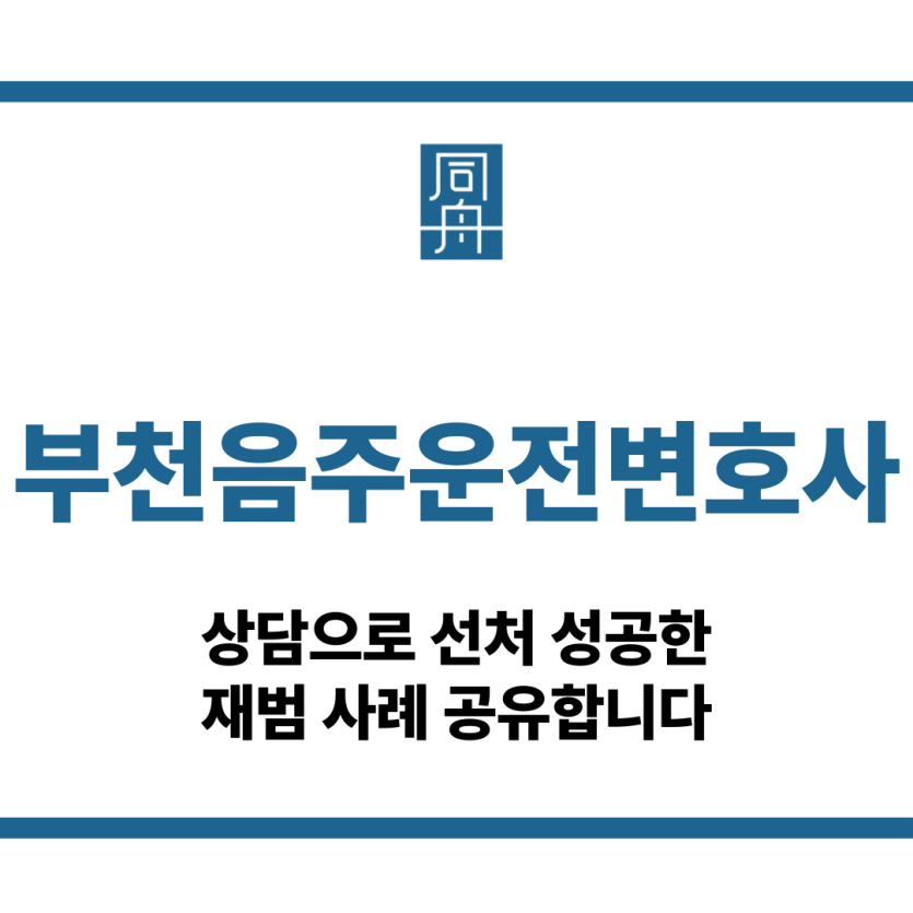 부천음주운전변호사