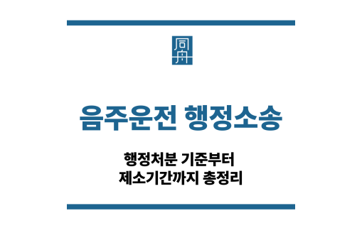 음주운전 행정소송