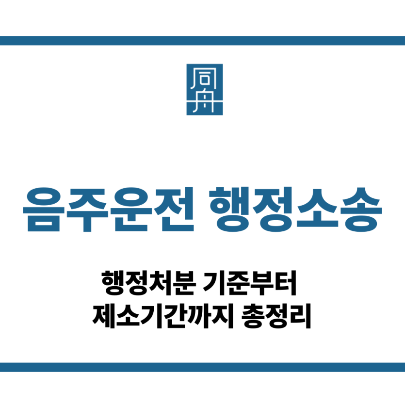 음주운전 행정소송