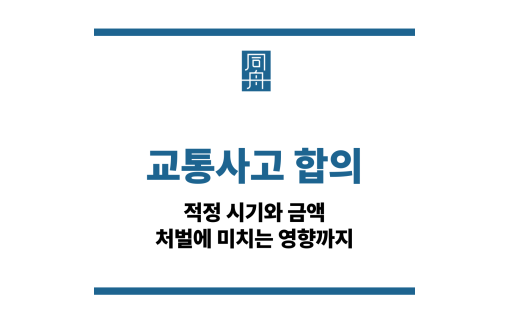 교통사고 합의
