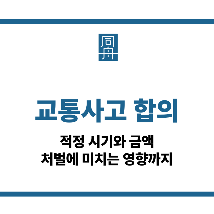 교통사고 합의