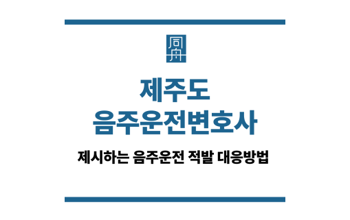제주도음주운전변호사