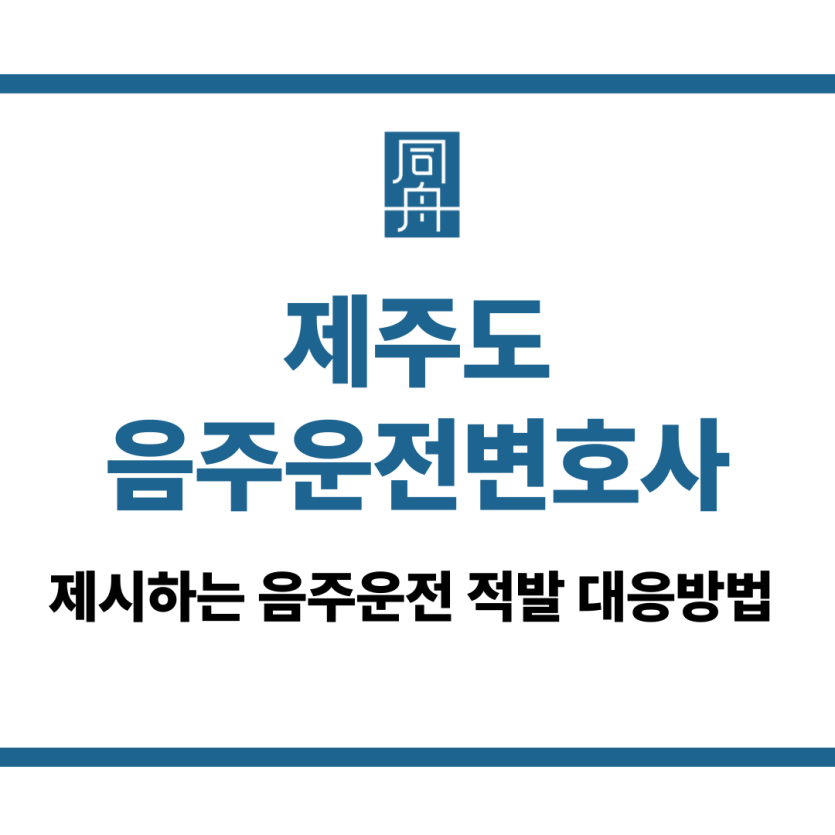 제주도음주운전변호사