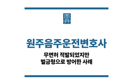 원주음주운전변호사