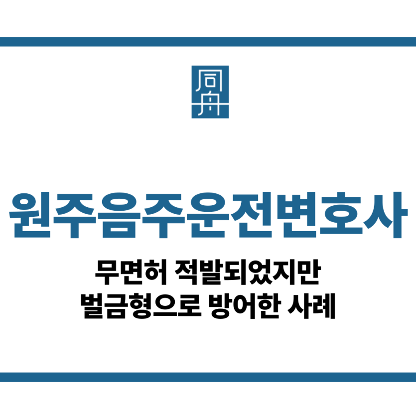 원주음주운전변호사