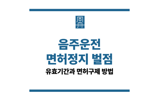 음주운전 면허정지 벌점