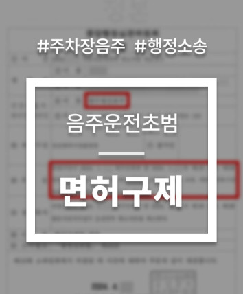음주운전 행정소송