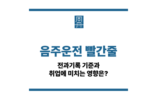 음주운전 빨간줄