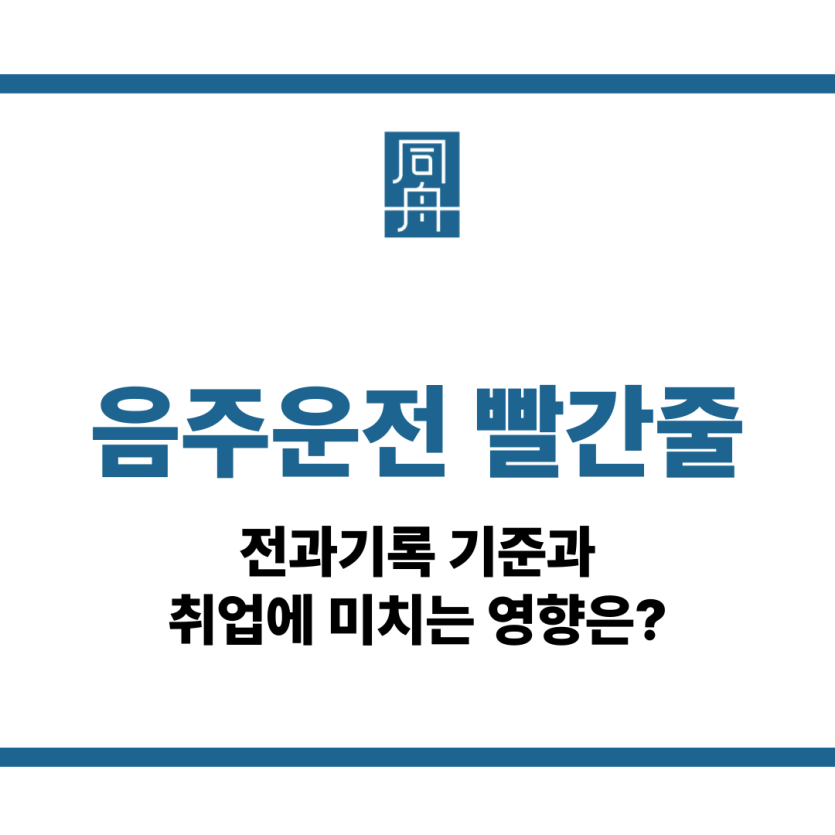 음주운전 빨간줄