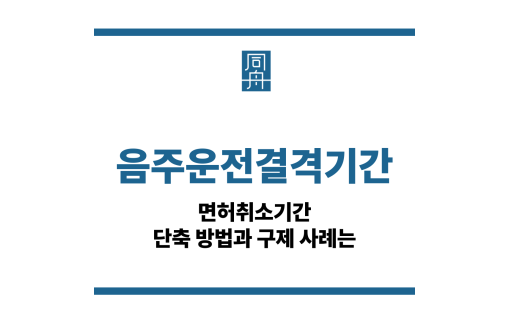 음주운전결격기간