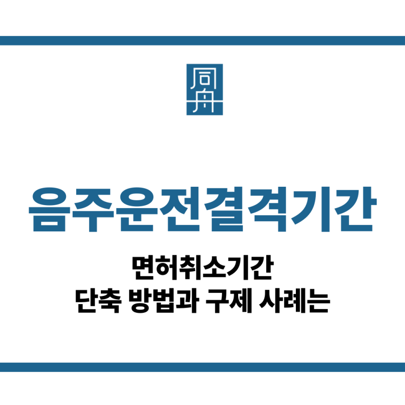 음주운전결격기간