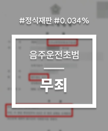 음주운전정식재판