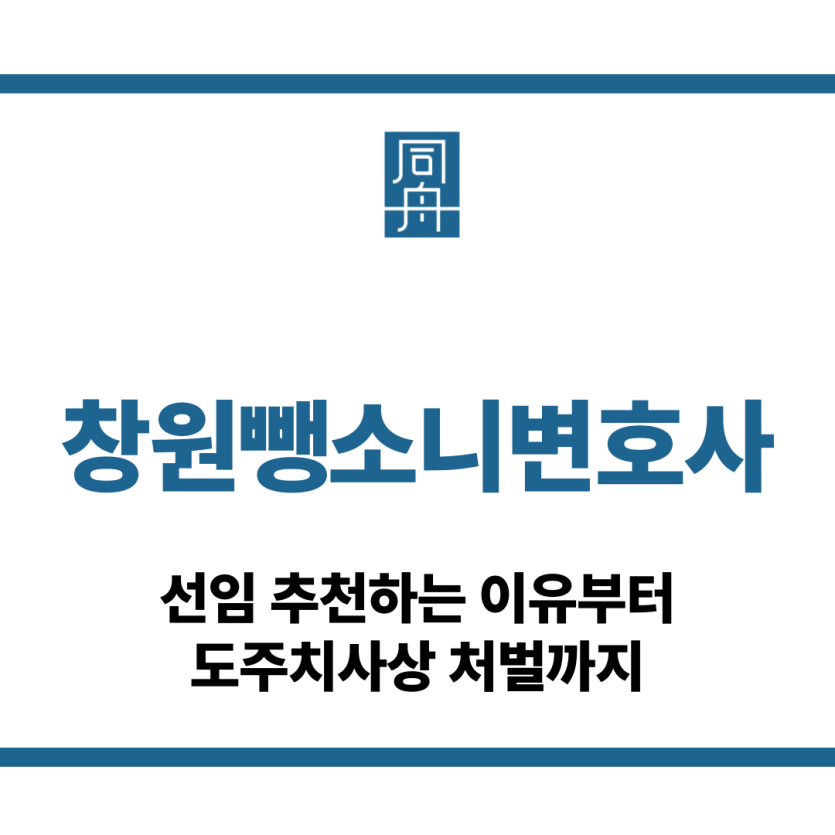 창원뺑소니변호사