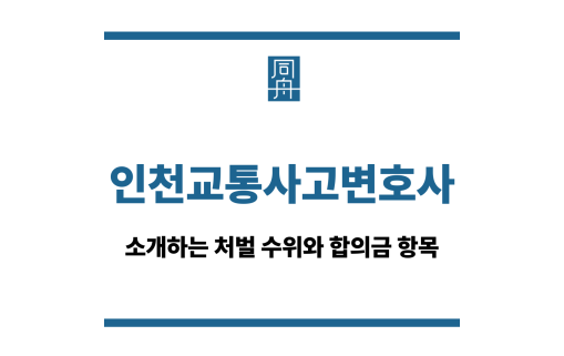 인천교통사고변호사