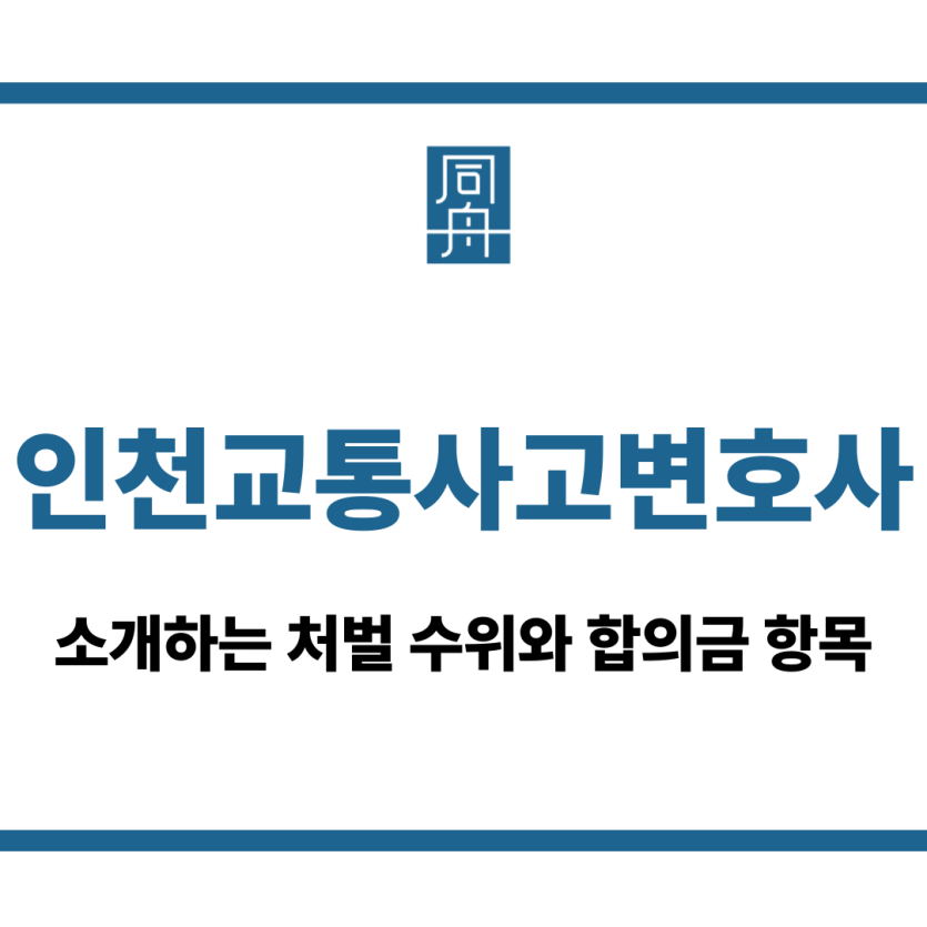 인천교통사고변호사