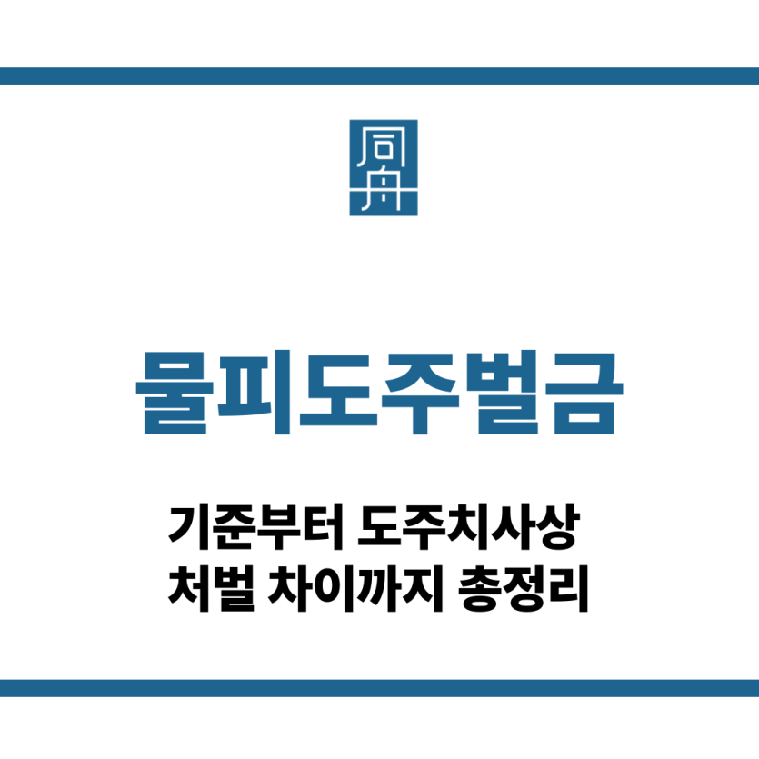 물피도주벌금