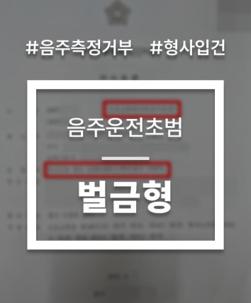 음주운전측정거부