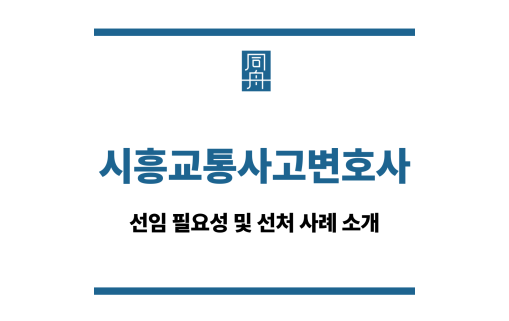 시흥교통사고변호사