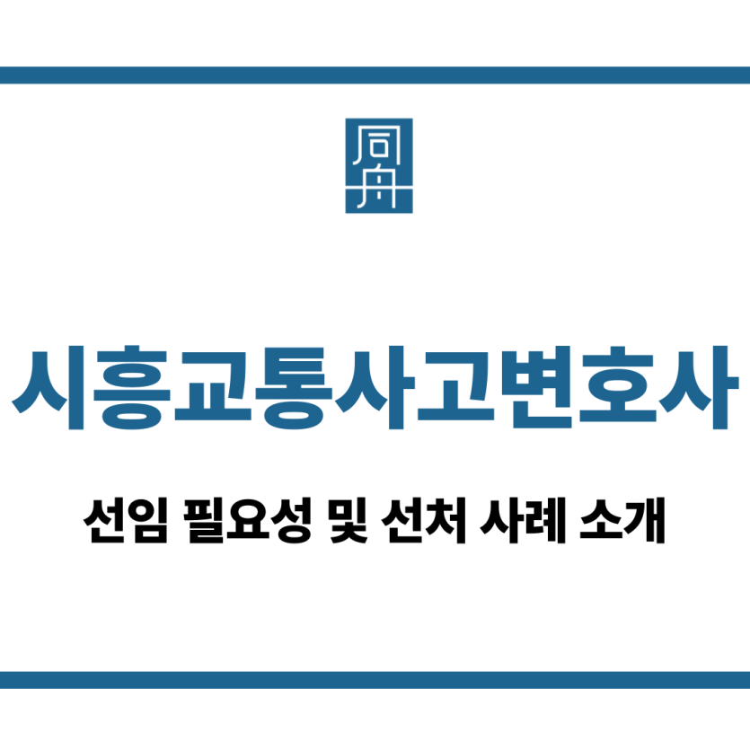 시흥교통사고변호사