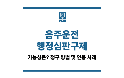 음주운전행정심판구제